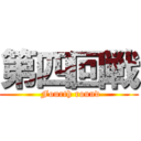 第四回戦 ( Fourth round)