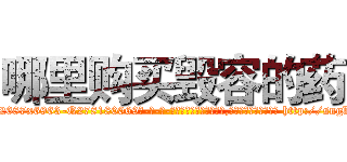 哪里购买毁容的药 (哪里购买毁容的药【电-186x2687x6963-Q278180069元-吉-药-业】我们做的是长期生意,靠的是老客户长期支持 http://sngk.net/fKUarU
)