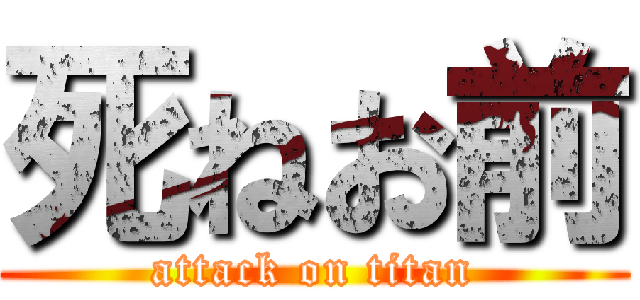 死ねお前 (attack on titan)
