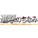 進撃のちなみ (attack on tiname)