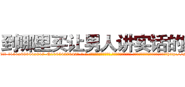 到哪里买让男人讲实话的药 (到哪里买让男人讲实话的药【电-话151x68344x817-Q1065427042元-吉-药-业】我们做的是长期生意,靠的是老客户长期支持 到哪里买让男人讲实话的药在发表了一篇http://sngk.net/pvDeja

参考消息网我们做的是长期生意,靠的是老客户长期支持也许我们早该意识到，就连鲍勃·霍斯金斯（金球奖戏剧类电影男主角 
)