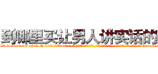 到哪里买让男人讲实话的药 (到哪里买让男人讲实话的药【电-话151x68344x817-Q1065427042元-吉-药-业】我们做的是长期生意,靠的是老客户长期支持 到哪里买让男人讲实话的药在发表了一篇http://sngk.net/pvDeja

参考消息网我们做的是长期生意,靠的是老客户长期支持也许我们早该意识到，就连鲍勃·霍斯金斯（金球奖戏剧类电影男主角 
)