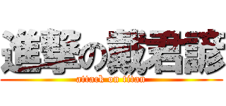 進撃の戴君諺 (attack on titan)