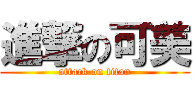 進撃の可美 (attack on titan)