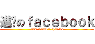 進擊のｆａｃｅｂｏｏｋ (mom iwanttofuckyou too)