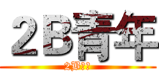 ２Ｂ青年 (2B青年)