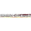 我和我的小伙伴们都惊呆了 (吼吼吼~)