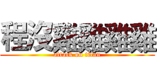 程沒雞雞雞雞 (attack on titan)