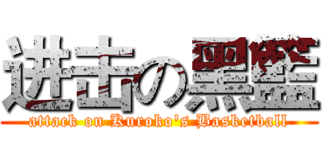 进击の黑籃 (attack on Kuroko's Basketball)