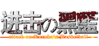 进击の黑籃 (attack on Kuroko's Basketball)