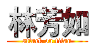 林芳如 (attack on titan)