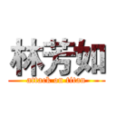 林芳如 (attack on titan)