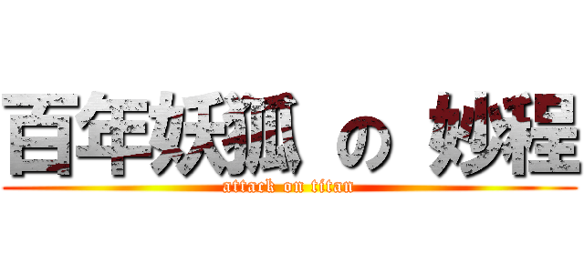 百年妖狐 の 妙程 (attack on titan)