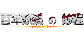 百年妖狐 の 妙程 (attack on titan)