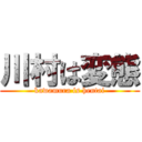 川村は変態 (kawamura is hentai)