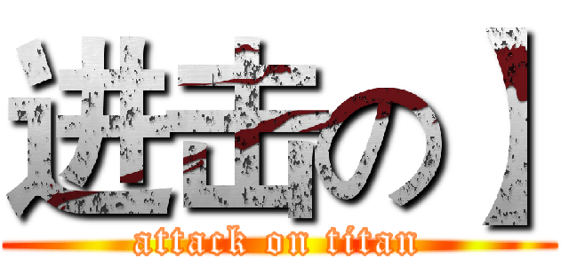 进击の】 (attack on titan)