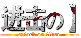 进击の】 (attack on titan)