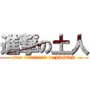 進撃の土人 (over 10000000 in JAPAN)