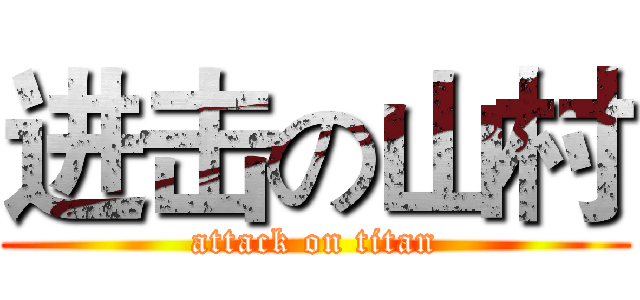 进击の山村 (attack on titan)