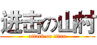 进击の山村 (attack on titan)