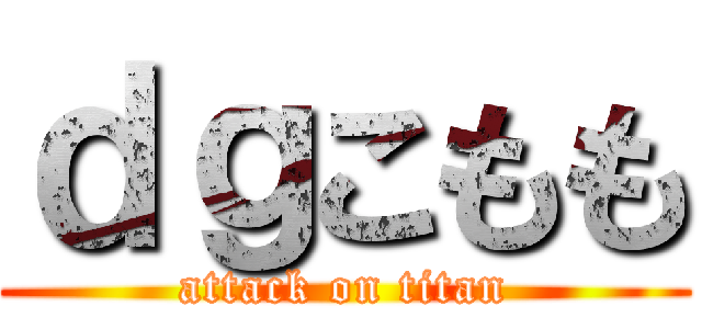 ｄｇこもも (attack on titan)