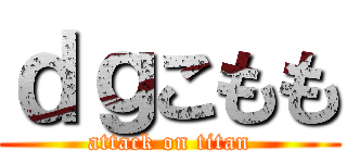 ｄｇこもも (attack on titan)