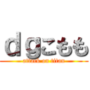 ｄｇこもも (attack on titan)