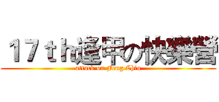１７ｔｈ逢甲の快樂營 (attack on Feng Chia)