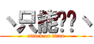 丶只能为你丶 (attack on titan)