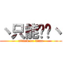 丶只能为你丶 (attack on titan)