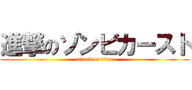 進撃のゾンビカースト (attack on titan)