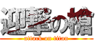 迎撃の槍 (attack on titan)