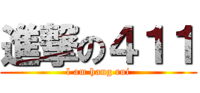 進撃の４１１ (l am hang rui)