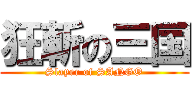 狂斬の三国 (Slayer of SANGO)