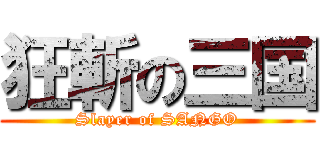 狂斬の三国 (Slayer of SANGO)