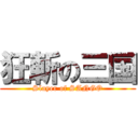 狂斬の三国 (Slayer of SANGO)