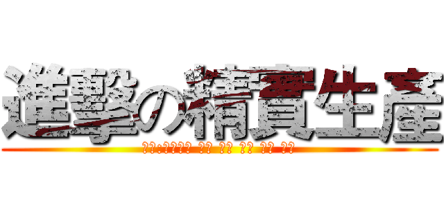 進擊の精實生產 (組員:家和老師 國翔 聖峯 聖庭 博淳 政儒)