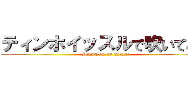 ティンホイッスルで吹いてみた (Played on tin whistle)