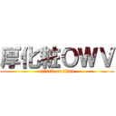 厚化粧ＯＷＶ (attack on titan)