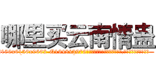 哪里买云南情蛊 (哪里买云南情蛊【电.话186x0156x9662-Q194843976林氏药业】我们做的是长期生意,靠的是老客户长期支持
参考消息网2月20日报道 韩媒称，“剩女多、离婚率高的城市，房价一定会上涨。”这是中国经济学家金岩石2016年12月参加在上海举行的房地产相关论坛时说的话。
)
