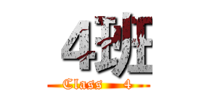 ４班 (Class    4)