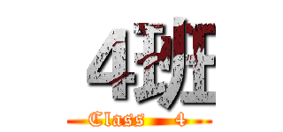 ４班 (Class    4)