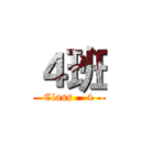 ４班 (Class    4)
