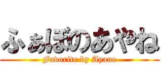 ふぁぼのあやね (Favorite by Ayane)