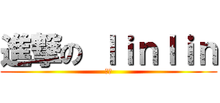 進撃の ｌｉｎｌｉｎ (浚馨)