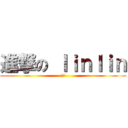 進撃の ｌｉｎｌｉｎ (浚馨)