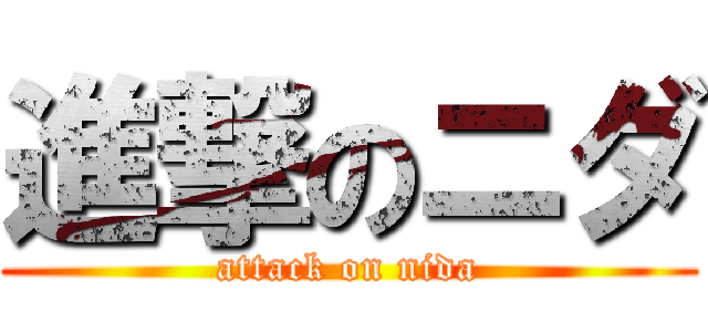 進撃のニダ (attack on nida)