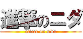 進撃のニダ (attack on nida)