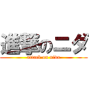 進撃のニダ (attack on nida)