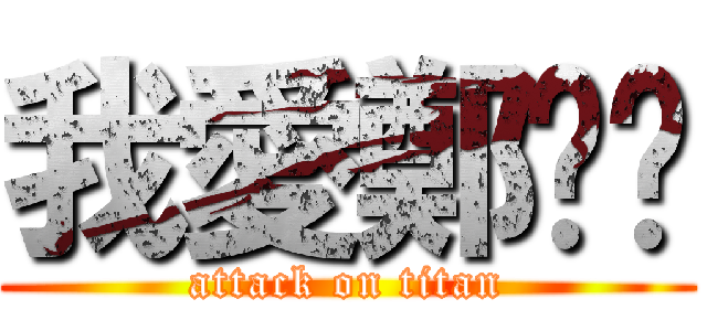 我愛鄭喻瑄 (attack on titan)